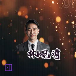 林婉清