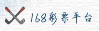 168彩票官方网站